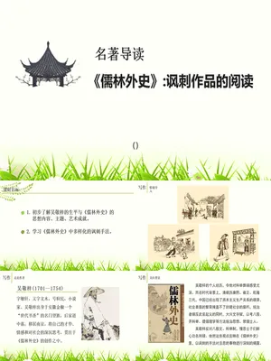 名著导读《儒林外史》PPT课件2