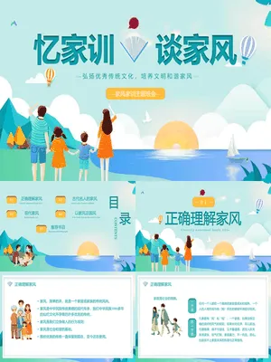 家风家训主题班会