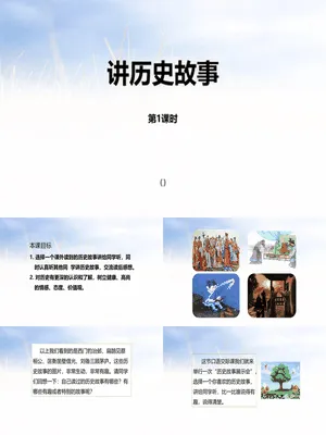 讲历史故事PPT课件3