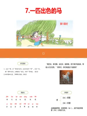一匹出色的马PPT课件6