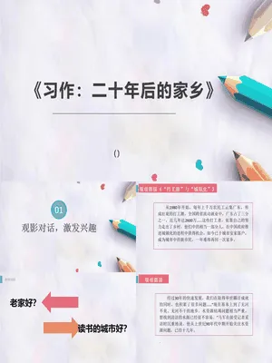 二十年后的家乡PPT课件6
