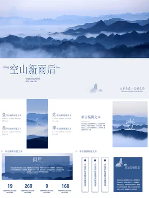 蓝色绵延群山背景的“空山新雨后”商务汇报