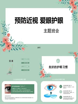 预防近视爱眼护眼班会
