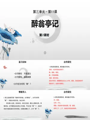 醉翁亭记PPT课件7