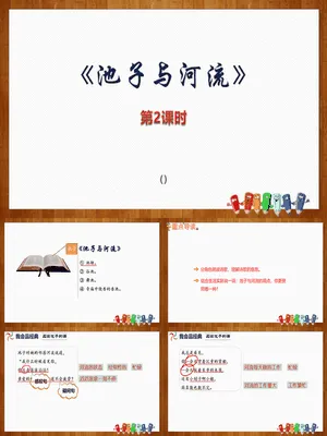 池子与河流PPT课件7