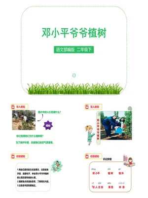 邓小平爷爷植树PPT课件7