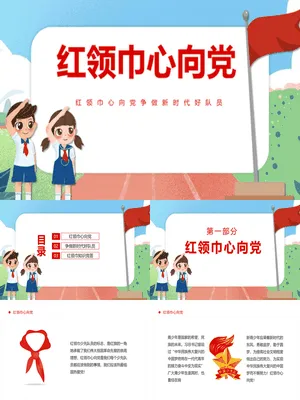 红领巾心向党争做好队员