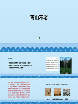 青山不老PPT课件2