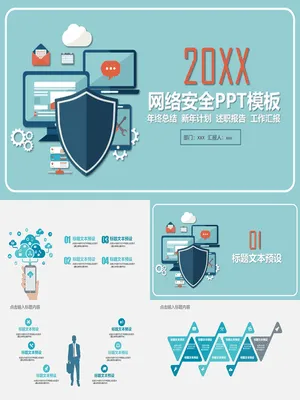 网络信息安全防护