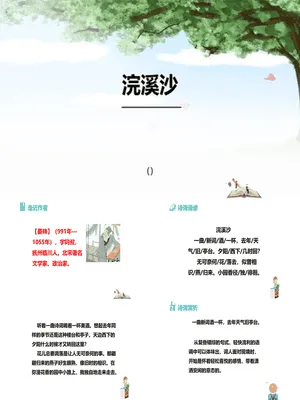 浣溪沙PPT课件5
