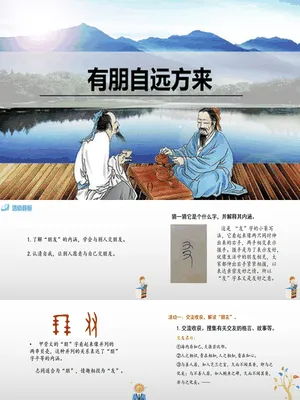 有朋自远方来PPT课件3