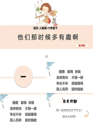 他们那时候多有趣啊PPT课件2