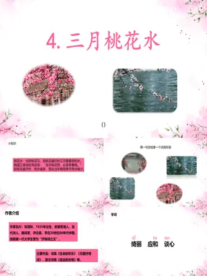 三月桃花水PPT课件2