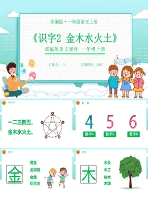 金木水火土PPT课件6