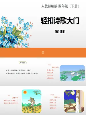 轻扣诗歌大门PPT课件4