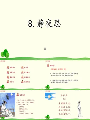静夜思PPT课件7