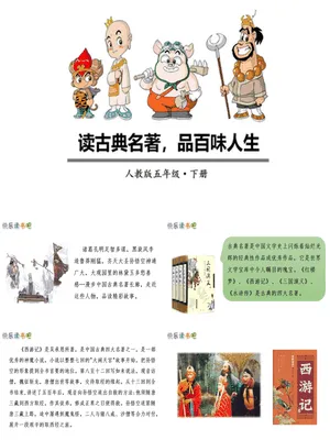 读古典名著品百味人生PPT课件5