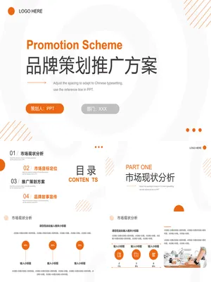 品牌策划推广方案