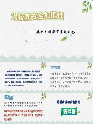 安全文明教育主题班会