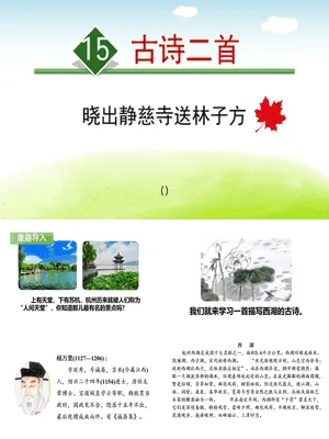 《晓出净慈寺送林子方》古诗二首PPT课件4
