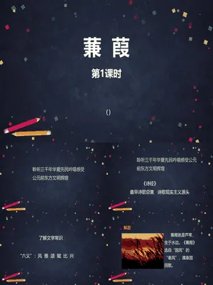 蒹葭PPT课件1