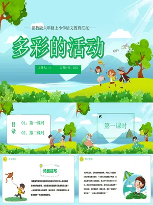 多彩的活动PPT课件6
