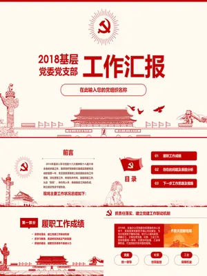 党委支部党建工作汇报PPT