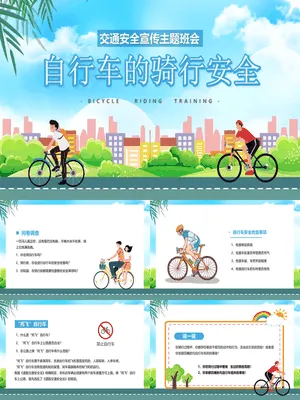 自行车的骑行安全班会