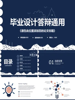 P79942学术论文答辩报告PPT