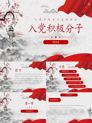 入党积极分子培训