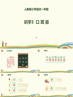耳口目PPT课件2