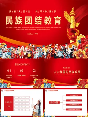 民族团结教育班会课件
