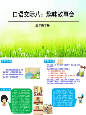 趣味故事会PPT课件5