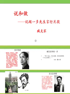 说和做：记闻一多先生的言行片段PPT课件1