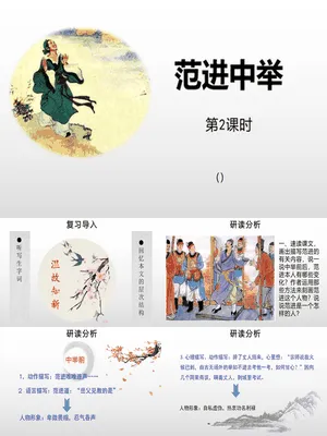 范进中举PPT课件6