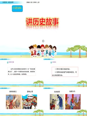 讲历史故事PPT课件5