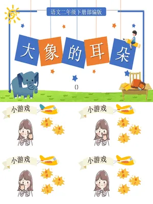 大象的耳朵PPT课件4