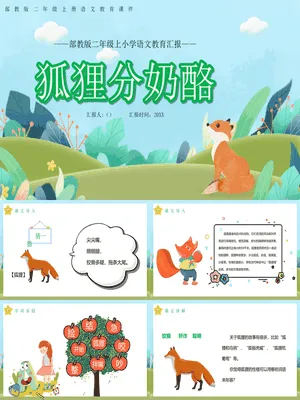 狐狸分奶酪PPT课件7