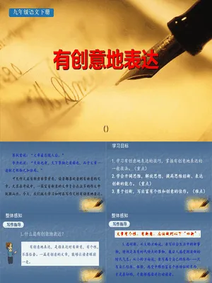 有创意地表达PPT课件4