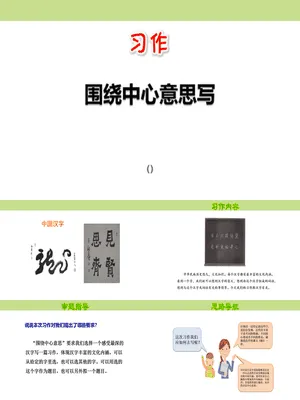 围绕中心意思写PPT课件2