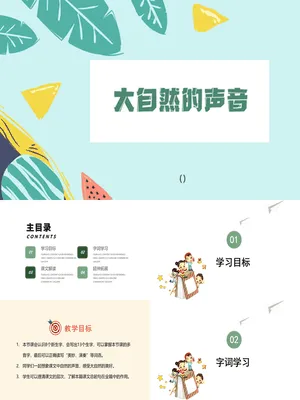 大自然的声音PPT课件8