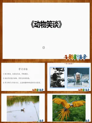 动物笑谈PPT课件4