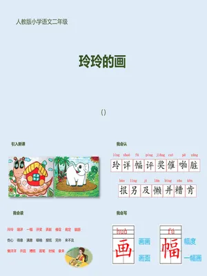 玲玲的画PPT课件7