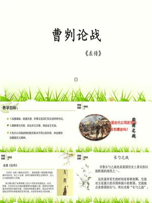 曹刿论战PPT课件8