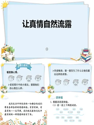 让真情自然流露PPT课件5