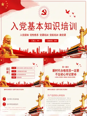 入党知识培训