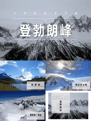 登勃朗峰PPT课件5