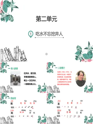 吃水不忘挖井人PPT课件2