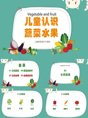 儿童幼儿认识蔬菜水果