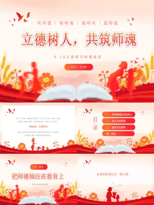 PTJR0823教师节师德演讲剪影艺术